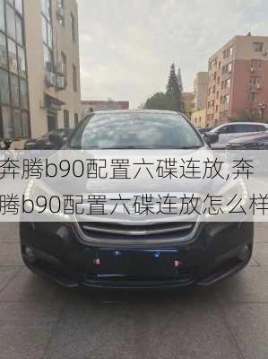 奔腾b90配置六碟连放,奔腾b90配置六碟连放怎么样