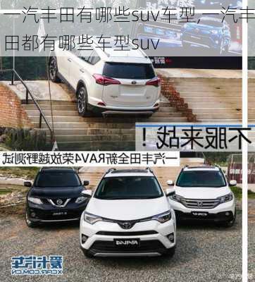 一汽丰田有哪些suv车型,一汽丰田都有哪些车型suv