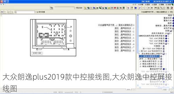 大众朗逸plus2019款中控接线图,大众朗逸中控屏接线图