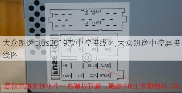 大众朗逸plus2019款中控接线图,大众朗逸中控屏接线图