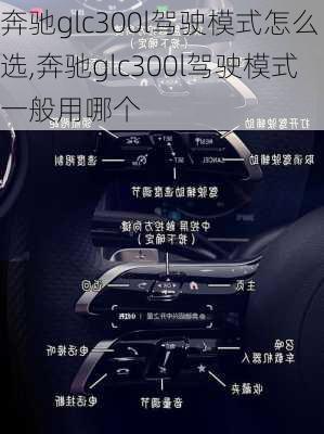 奔驰glc300l驾驶模式怎么选,奔驰glc300l驾驶模式一般用哪个