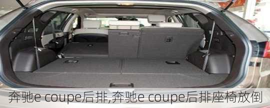 奔驰e coupe后排,奔驰e coupe后排座椅放倒