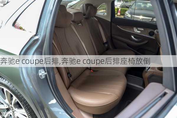 奔驰e coupe后排,奔驰e coupe后排座椅放倒