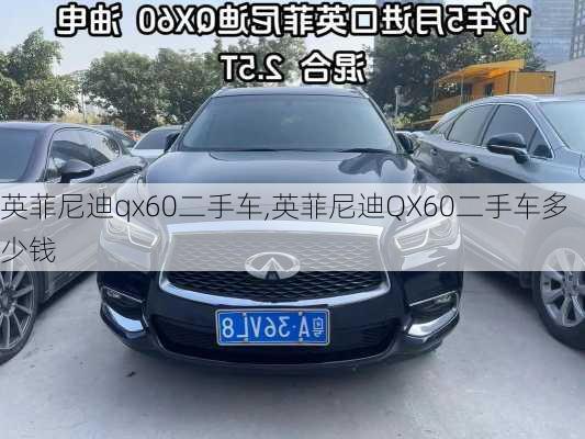 英菲尼迪qx60二手车,英菲尼迪QX60二手车多少钱