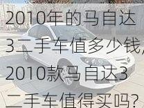 2010年的马自达3二手车值多少钱,2010款马自达3二手车值得买吗?