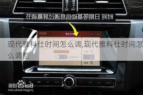 现代雅科仕时间怎么调,现代雅科仕时间怎么调整