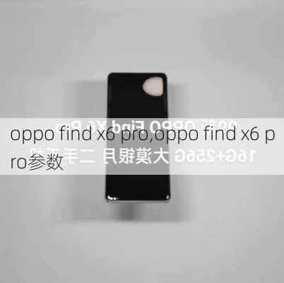 oppo find x6 pro,oppo find x6 pro参数