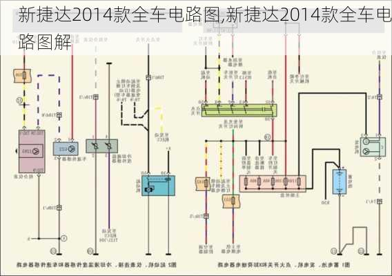 新捷达2014款全车电路图,新捷达2014款全车电路图解