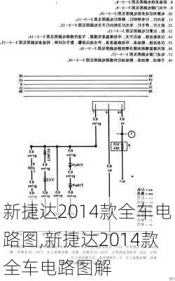 新捷达2014款全车电路图,新捷达2014款全车电路图解