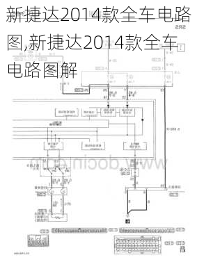 新捷达2014款全车电路图,新捷达2014款全车电路图解