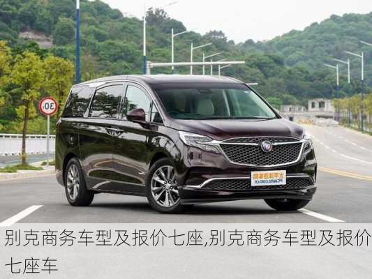 别克商务车型及报价七座,别克商务车型及报价七座车