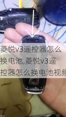 菱悦v3遥控器怎么换电池,菱悦v3遥控器怎么换电池视频