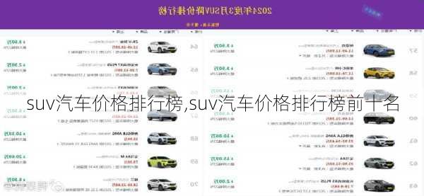 suv汽车价格排行榜,suv汽车价格排行榜前十名