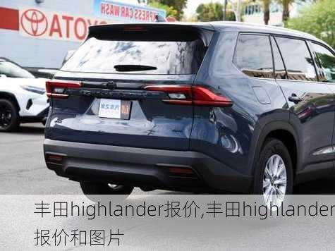 丰田highlander报价,丰田highlander报价和图片