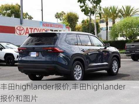 丰田highlander报价,丰田highlander报价和图片