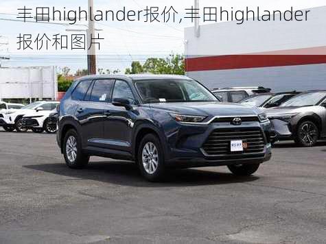 丰田highlander报价,丰田highlander报价和图片