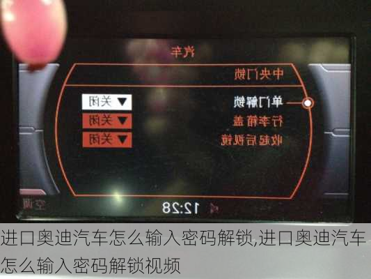 进口奥迪汽车怎么输入密码解锁,进口奥迪汽车怎么输入密码解锁视频