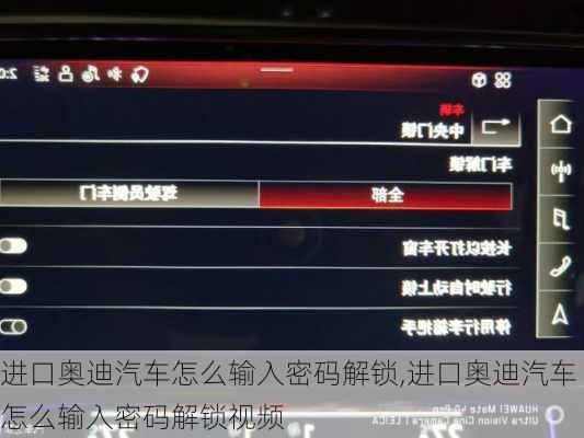 进口奥迪汽车怎么输入密码解锁,进口奥迪汽车怎么输入密码解锁视频