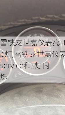 雪铁龙世嘉仪表亮stop灯,雪铁龙世嘉仪表盘service和s灯闪烁