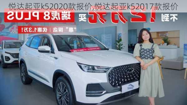 悦达起亚k52020款报价,悦达起亚k52017款报价