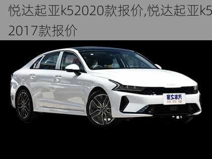 悦达起亚k52020款报价,悦达起亚k52017款报价