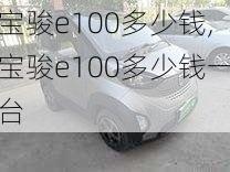 宝骏e100多少钱,宝骏e100多少钱一台