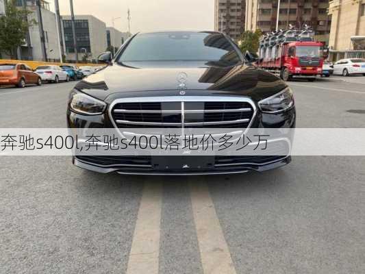 奔驰s400l,奔驰s400l落地价多少万