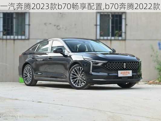 一汽奔腾2023款b70畅享配置,b70奔腾2022款