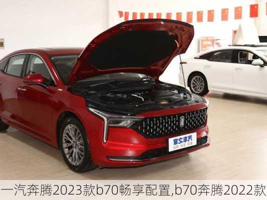 一汽奔腾2023款b70畅享配置,b70奔腾2022款