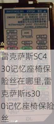 雷克萨斯SC430记忆座椅保险丝在哪里,雷克萨斯is300记忆座椅保险丝