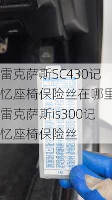 雷克萨斯SC430记忆座椅保险丝在哪里,雷克萨斯is300记忆座椅保险丝