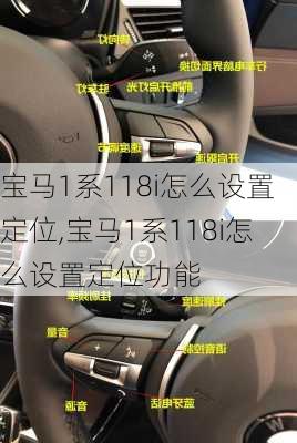 宝马1系118i怎么设置定位,宝马1系118i怎么设置定位功能