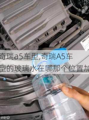 奇瑞a5车型,奇瑞A5车型的玻璃水在哪那个位置加