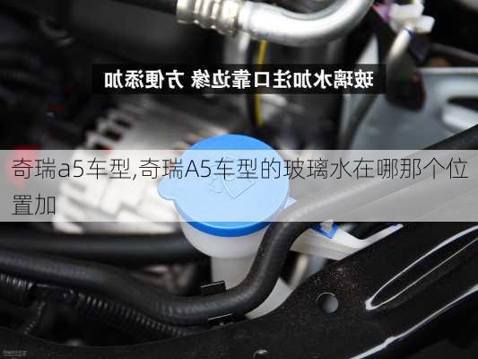 奇瑞a5车型,奇瑞A5车型的玻璃水在哪那个位置加