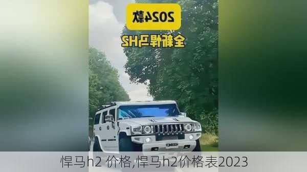 悍马h2 价格,悍马h2价格表2023