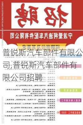 普锐斯汽车部件有限公司,普锐斯汽车部件有限公司招聘