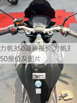 力帆350最新报价,力帆350报价及图片