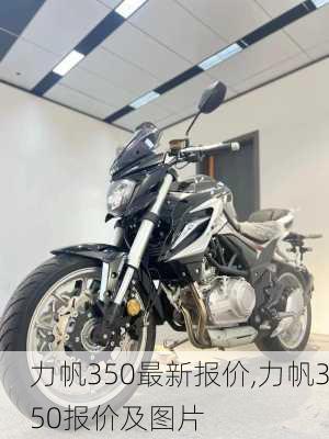 力帆350最新报价,力帆350报价及图片