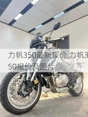 力帆350最新报价,力帆350报价及图片