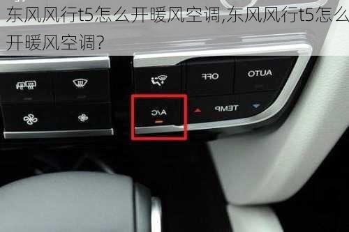 东风风行t5怎么开暖风空调,东风风行t5怎么开暖风空调?