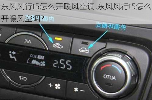 东风风行t5怎么开暖风空调,东风风行t5怎么开暖风空调?