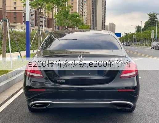 e200报价多少钱,e200的价格