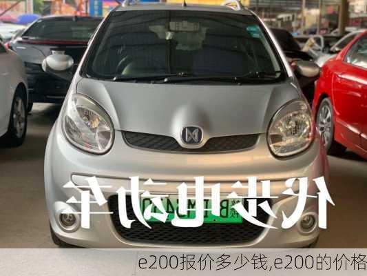 e200报价多少钱,e200的价格