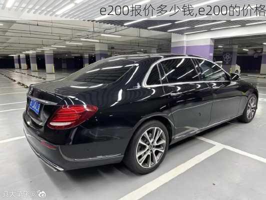 e200报价多少钱,e200的价格