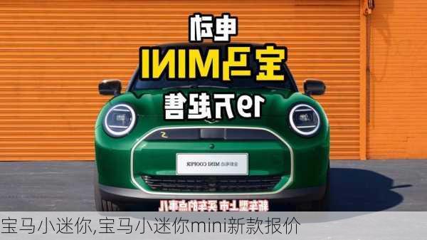 宝马小迷你,宝马小迷你mini新款报价