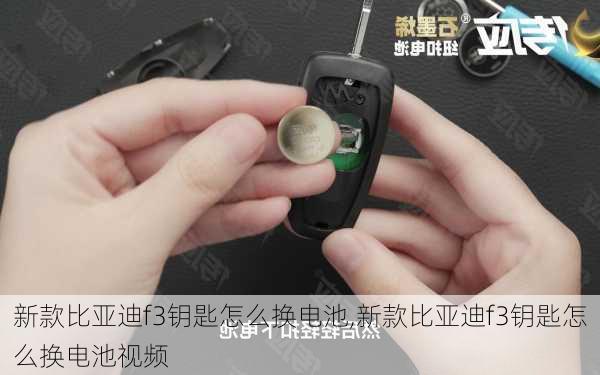 新款比亚迪f3钥匙怎么换电池,新款比亚迪f3钥匙怎么换电池视频