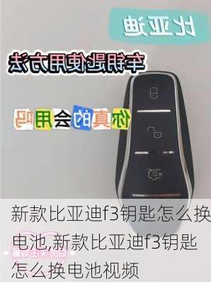 新款比亚迪f3钥匙怎么换电池,新款比亚迪f3钥匙怎么换电池视频