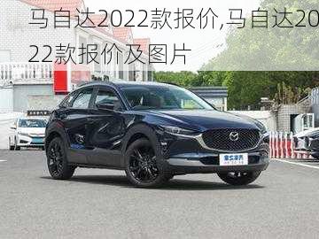 马自达2022款报价,马自达2022款报价及图片