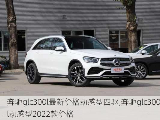 奔驰glc300l最新价格动感型四驱,奔驰glc300l动感型2022款价格