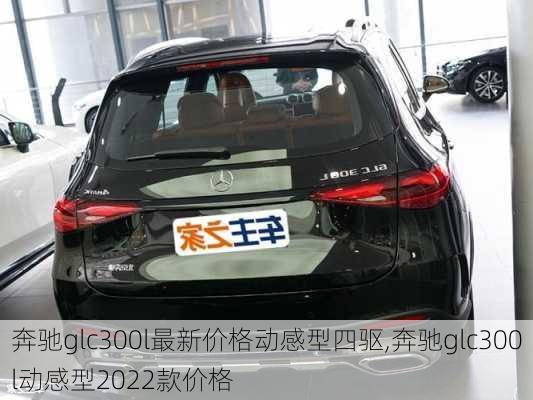 奔驰glc300l最新价格动感型四驱,奔驰glc300l动感型2022款价格